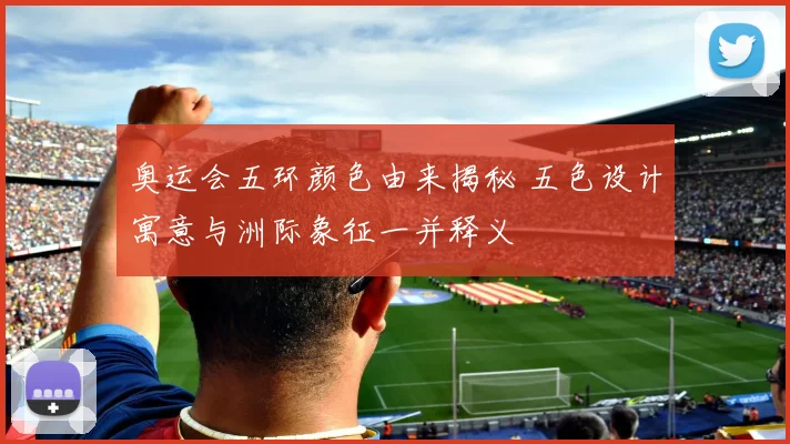 奥运会五环颜色由来揭秘 五色设计寓意与洲际象征一并释义