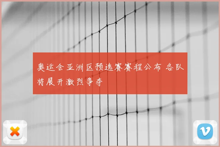 奥运会亚洲区预选赛赛程公布 各队将展开激烈争夺