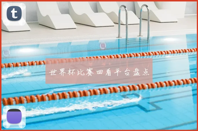 世界杯比赛回看平台盘点