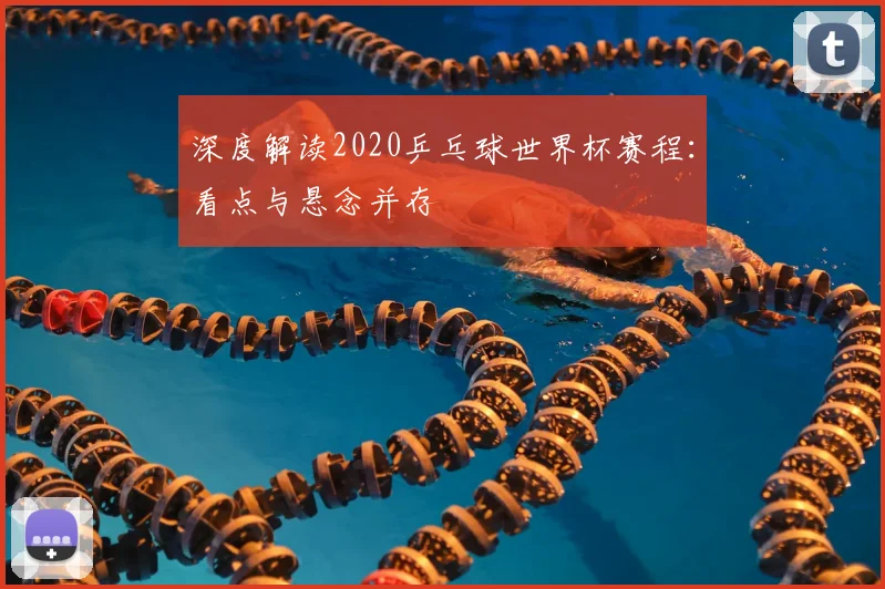 深度解读2020乒乓球世界杯赛程:看点与悬念并存