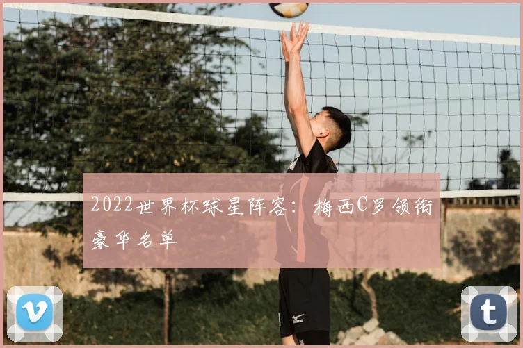 2022世界杯球星阵容:梅西C罗领衔豪华名单