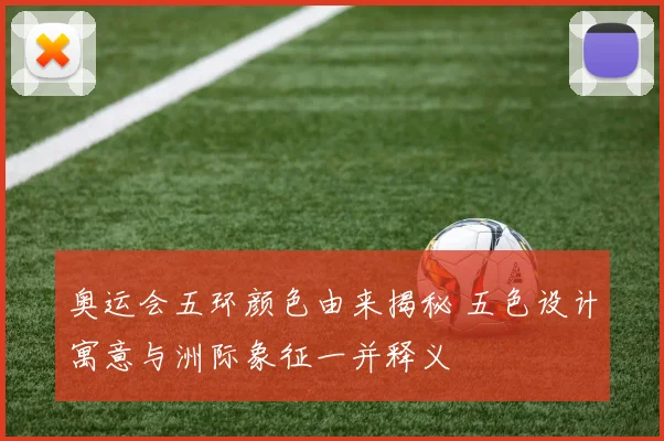 奥运会五环颜色由来揭秘 五色设计寓意与洲际象征一并释义