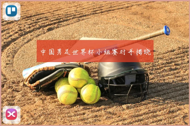 中国男足世界杯小组赛对手揭晓