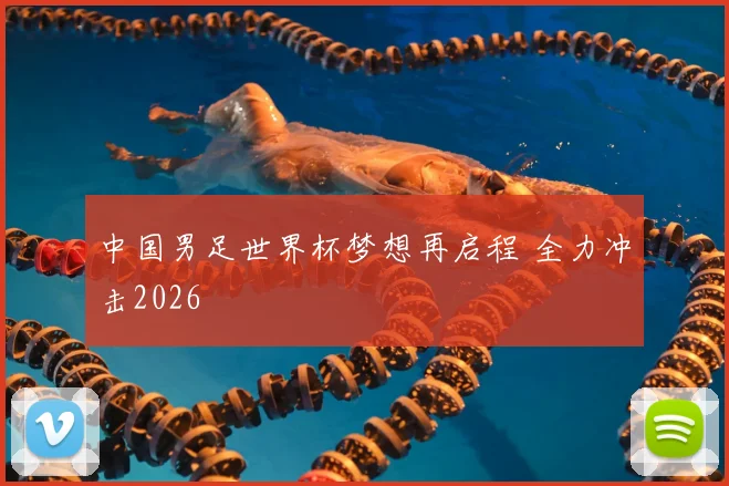 中国男足世界杯梦想再启程 全力冲击2026