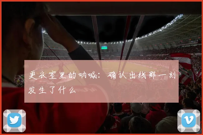 更衣室里的呐喊:确认出线那一刻发生了什么