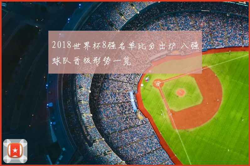 2018世界杯8强名单比分出炉 八强球队晋级形势一览