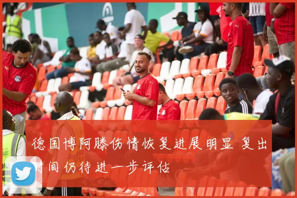 德国博阿滕伤情恢复进展明显 复出时间仍待进一步评估