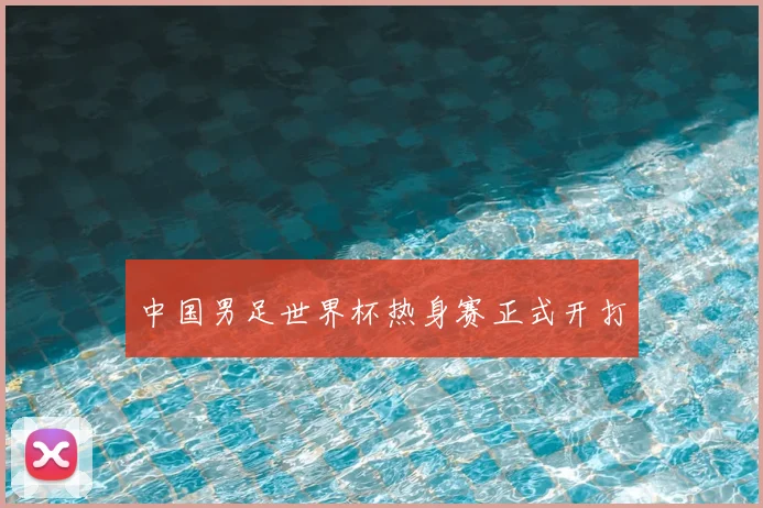 中国男足世界杯热身赛正式开打