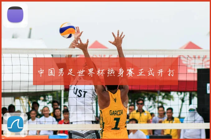 中国男足世界杯热身赛正式开打