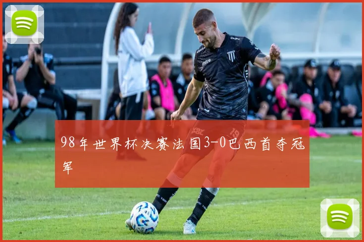 98年世界杯决赛法国3-0巴西首夺冠军