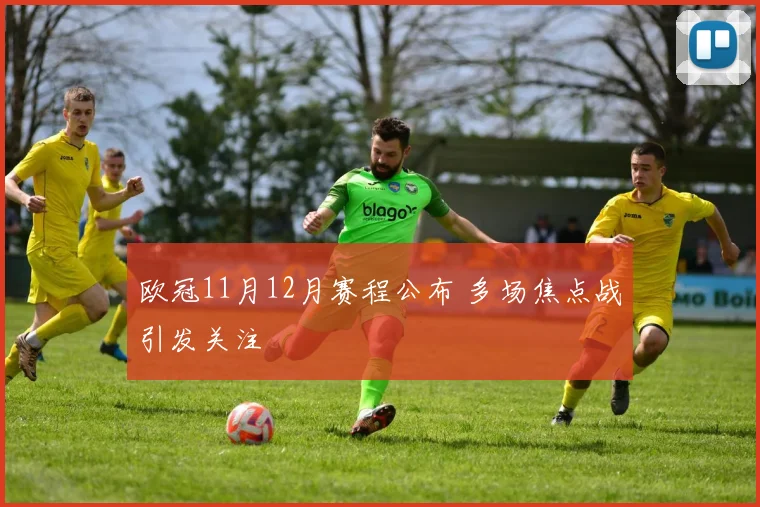 欧冠11月12月赛程公布 多场焦点战引发关注