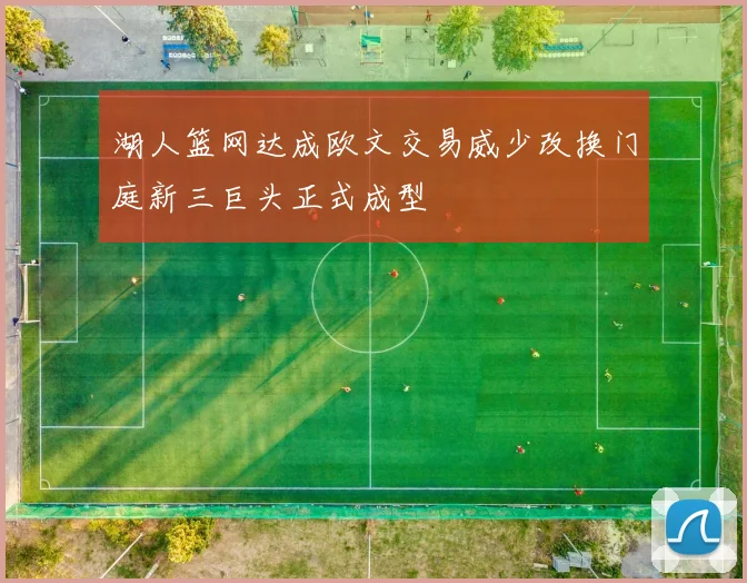 湖人篮网达成欧文交易威少改换门庭新三巨头正式成型