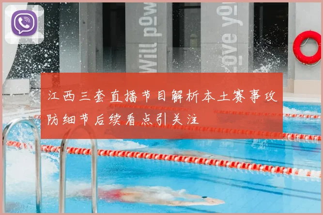 江西三套直播节目解析本土赛事攻防细节后续看点引关注