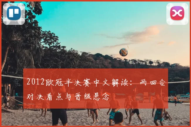 2012欧冠半决赛中文解读：两回合对决看点与晋级悬念