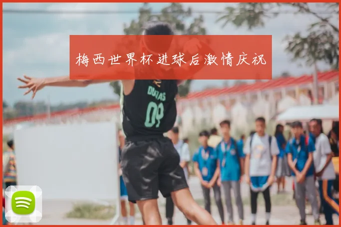 梅西世界杯进球后激情庆祝
