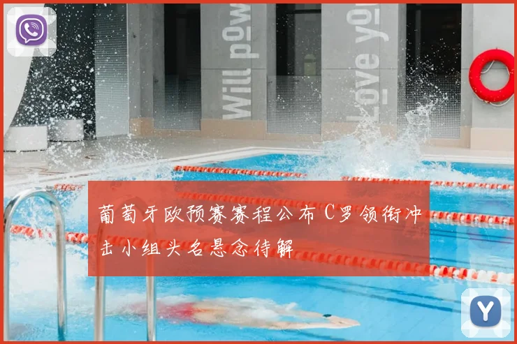 葡萄牙欧预赛赛程公布 C罗领衔冲击小组头名悬念待解