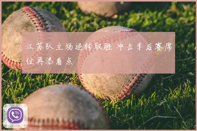 江苏队主场逆转取胜 冲击季后赛席位再添看点