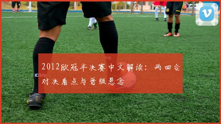 2012欧冠半决赛中文解读:两回合对决看点与晋级悬念