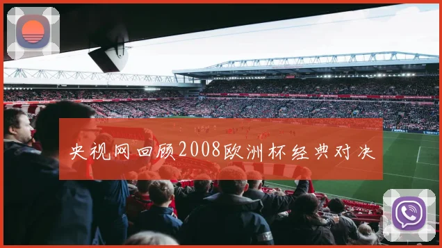 央视网回顾2008欧洲杯经典对决