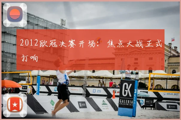 2012欧冠决赛开场：焦点大战正式打响
