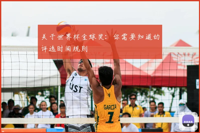 关于世界杯金球奖:你需要知道的评选时间规则