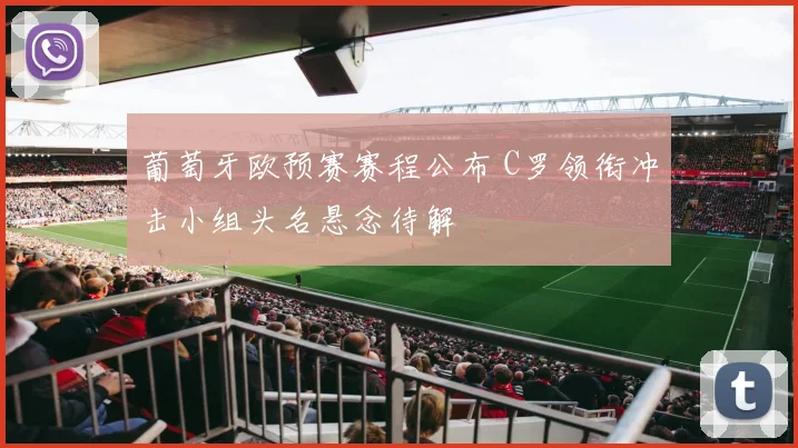 葡萄牙欧预赛赛程公布 C罗领衔冲击小组头名悬念待解