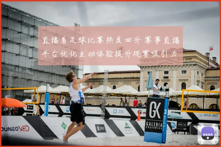 直播看足球比赛热度回升 赛事直播平台优化互动体验提升观赛吸引力