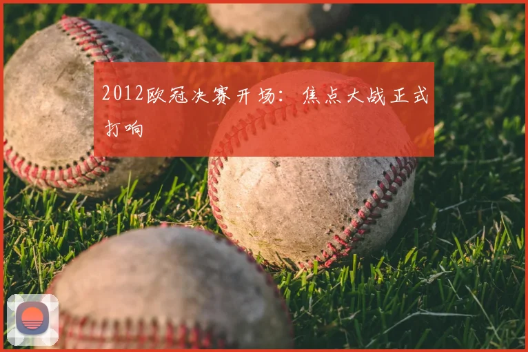 2012欧冠决赛开场:焦点大战正式打响