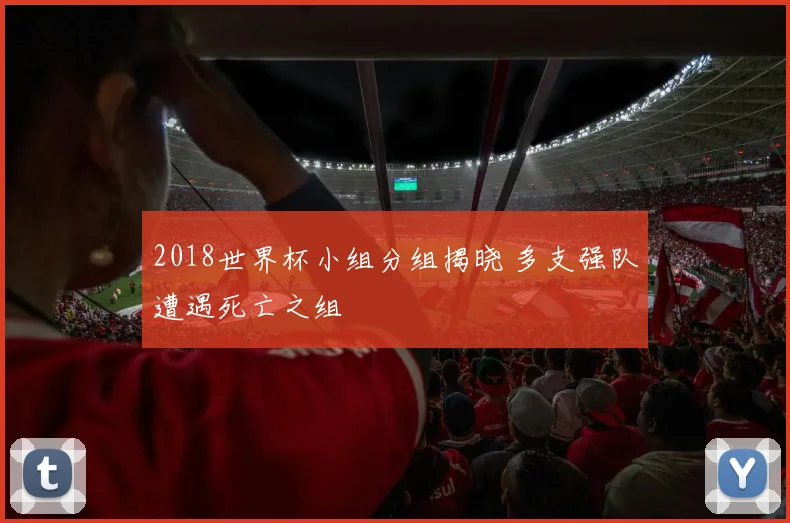 2018世界杯小组分组揭晓 多支强队遭遇死亡之组
