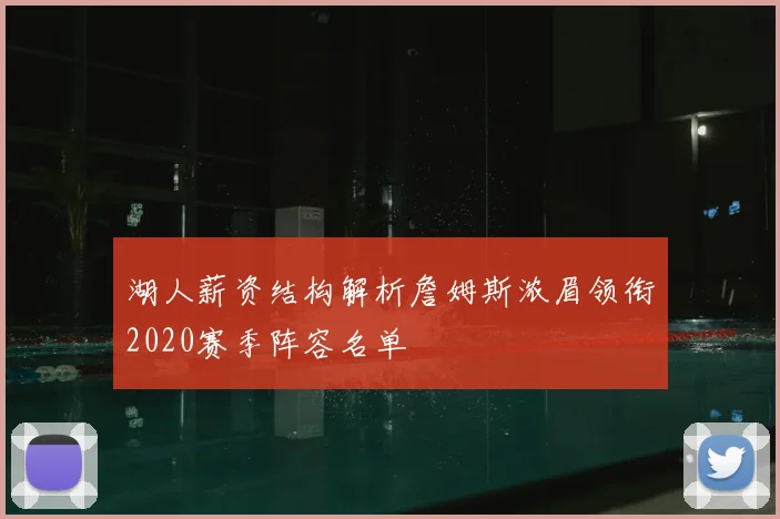 湖人薪资结构解析詹姆斯浓眉领衔2020赛季阵容名单