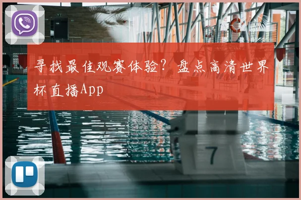 寻找最佳观赛体验?盘点高清世界杯直播App