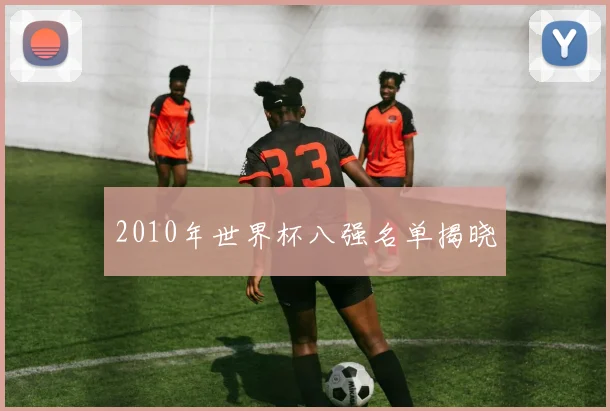 2010年世界杯八强名单揭晓