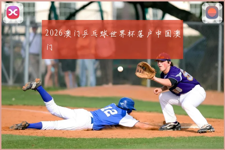 2026澳门乒乓球世界杯落户中国澳门