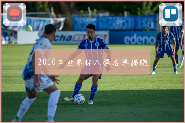 2010年世界杯八强名单揭晓
