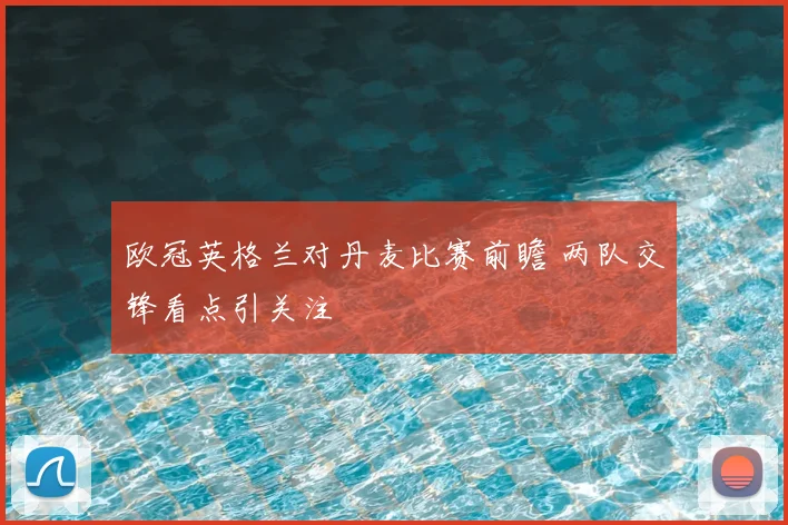 欧冠英格兰对丹麦比赛前瞻 两队交锋看点引关注