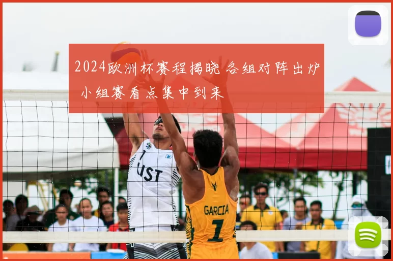 2024欧洲杯赛程揭晓 各组对阵出炉 小组赛看点集中到来