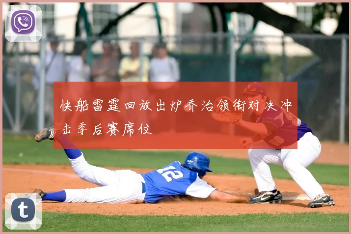 快船雷霆回放出炉乔治领衔对决冲击季后赛席位