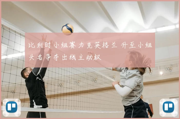 比利时小组赛力克英格兰 升至小组头名争夺出线主动权