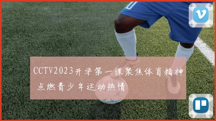 CCTV2023开学第一课聚焦体育精神 点燃青少年运动热情