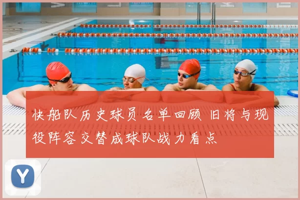 快船队历史球员名单回顾 旧将与现役阵容交替成球队战力看点