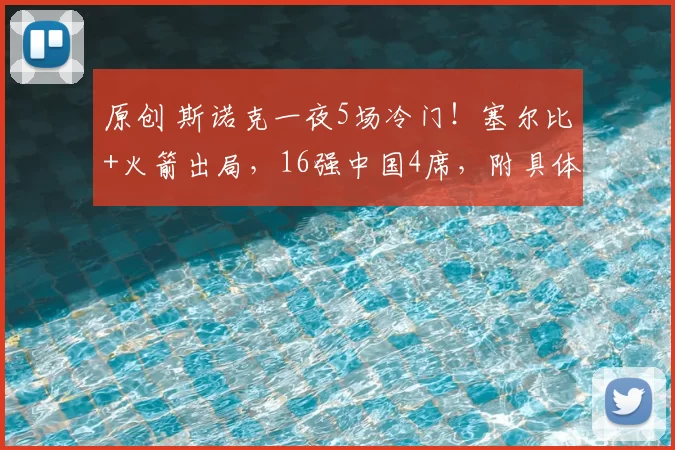 原创 斯诺克一夜5场冷门！塞尔比+火箭出局，16强中国4席，附具体对阵