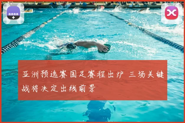亚洲预选赛国足赛程出炉 三场关键战将决定出线前景