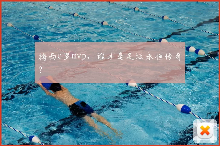 梅西c罗mvp，谁才是足坛永恒传奇？