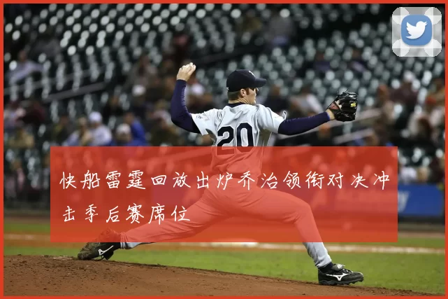 快船雷霆回放出炉乔治领衔对决冲击季后赛席位