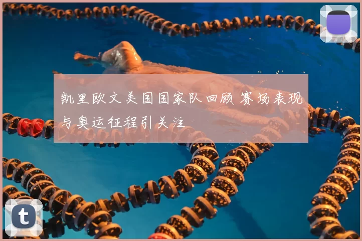 凯里欧文美国国家队回顾 赛场表现与奥运征程引关注