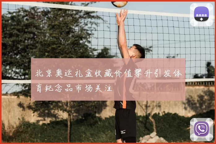 北京奥运礼盒收藏价值攀升引发体育纪念品市场关注