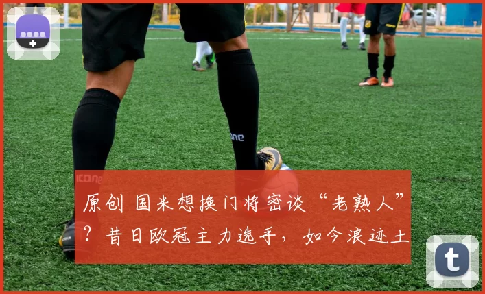 原创 国米想换门将密谈“老熟人”？昔日欧冠主力选手，如今浪迹土耳其