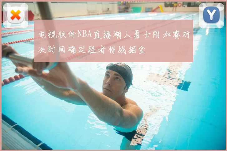 电视软件NBA直播湖人勇士附加赛对决时间确定胜者将战掘金