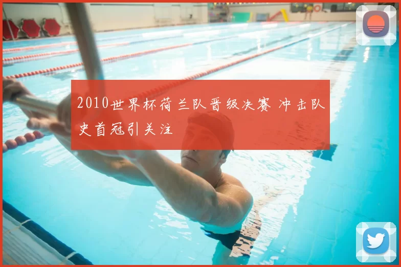 2010世界杯荷兰队晋级决赛 冲击队史首冠引关注