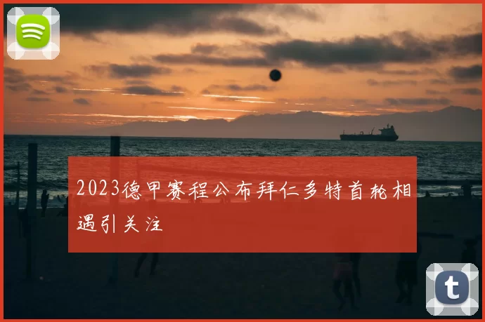 2023德甲赛程公布拜仁多特首轮相遇引关注